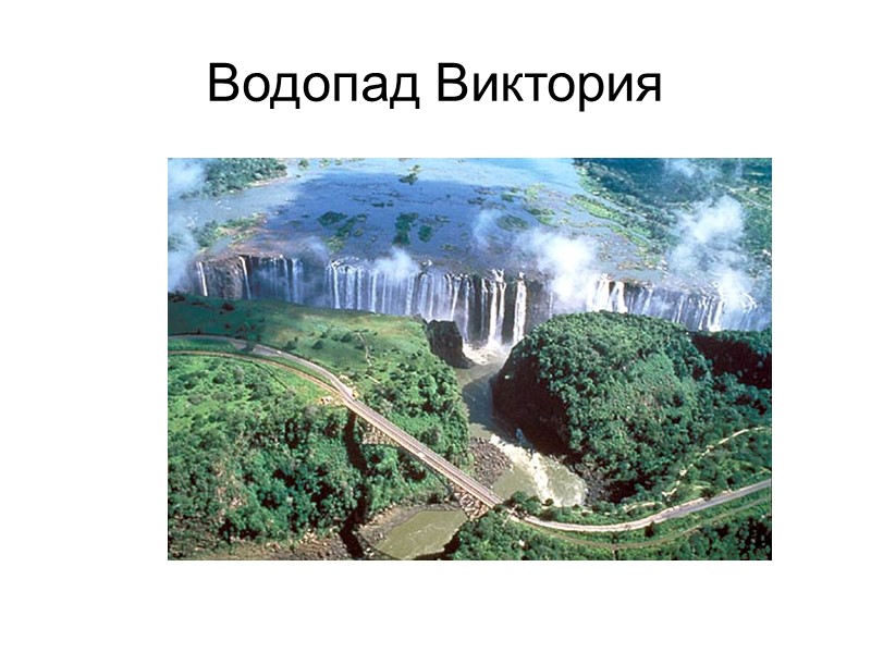 Водопад Виктория